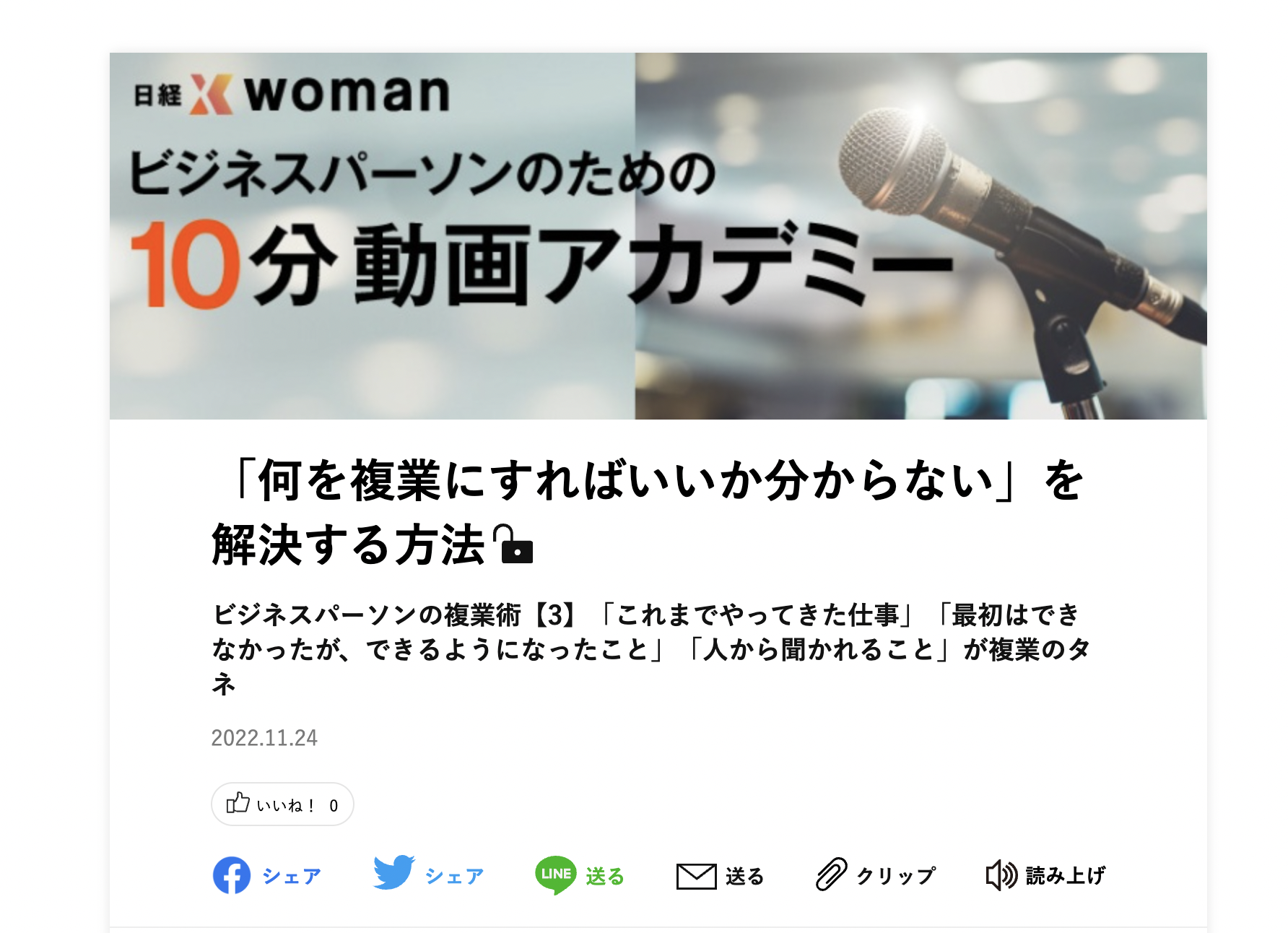 日経Xwoman「ビジネスパーソンのための10分動画アカデミー」連載・第３回目
