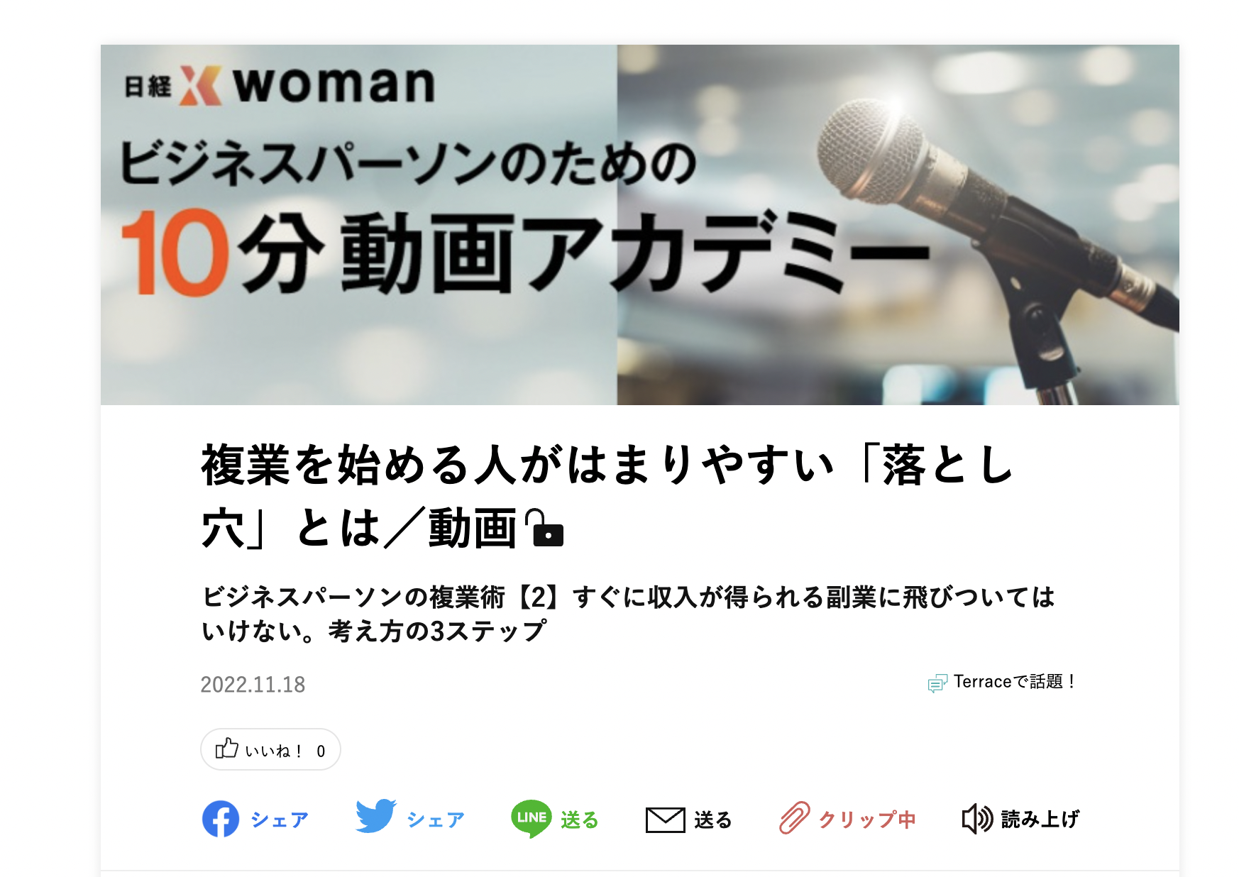 日経Xwoman「ビジネスパーソンのための10分動画アカデミー」連載・第２回目