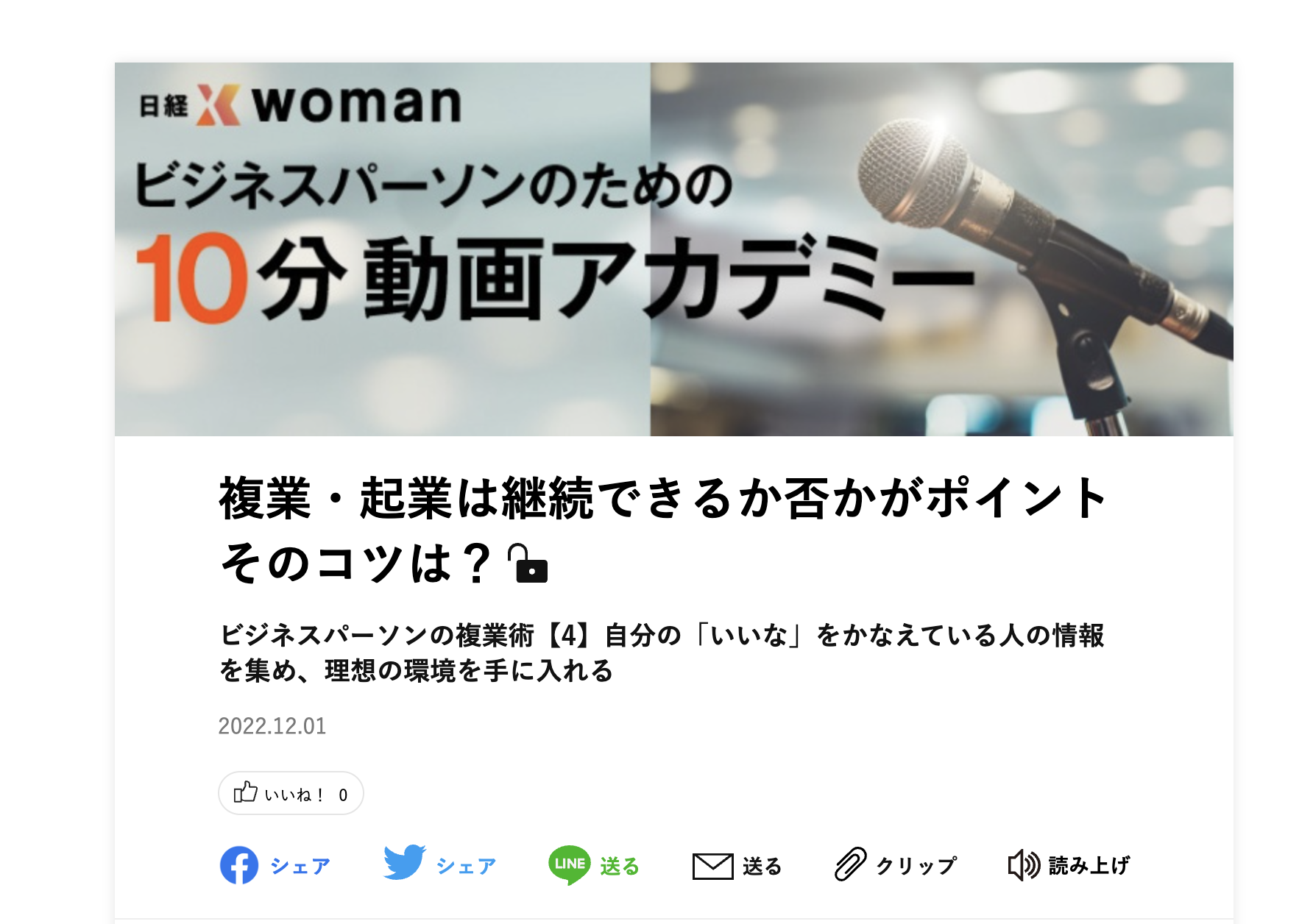 日経Xwoman「ビジネスパーソンのための10分動画アカデミー」連載・第４回目