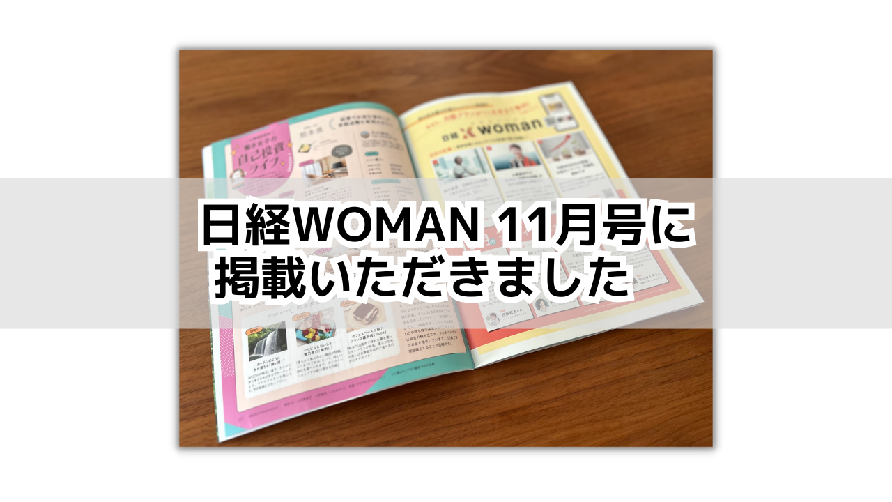 日経WOMAN １１月号に掲載いただきました