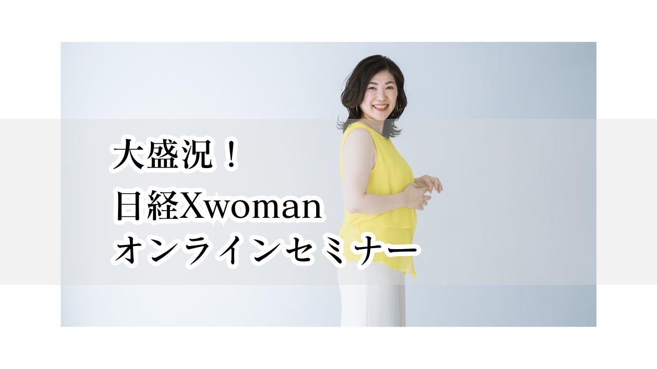 大盛況！日経Xwomanオンラインセミナー