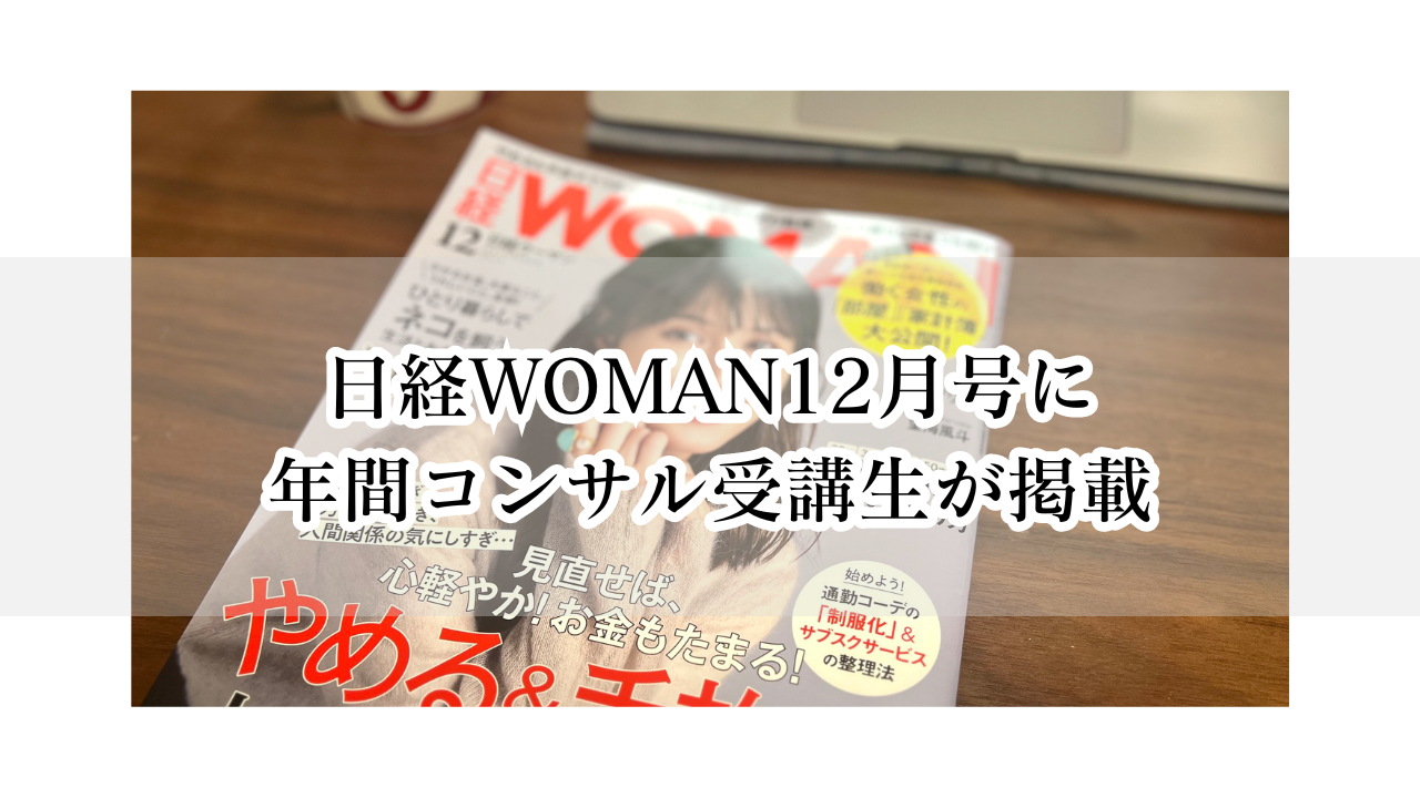日経WOMAN12月号に、年間コンサル受講生さんが掲載！
