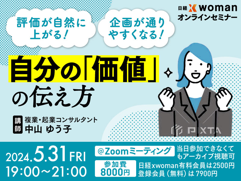 日経Xwomanオンラインセミナーに弊社代表中山が登壇し、「自分の『価値』の伝え方」について講義をしました。