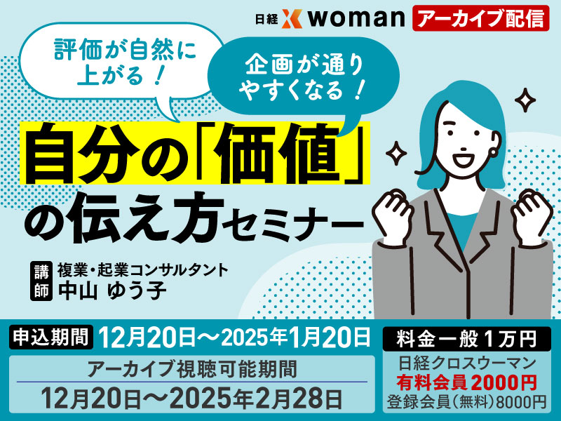 日経Xwomanで弊社代表中山のセミナー動画、販売が決定！