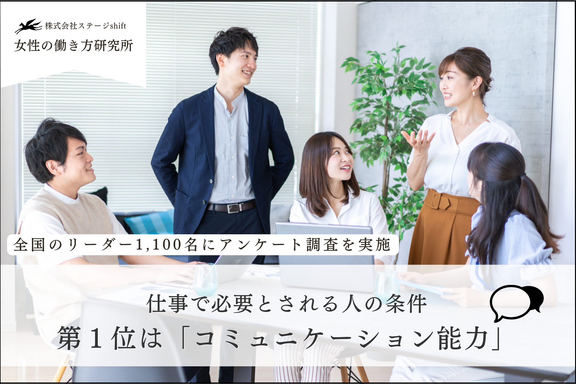 【女性の働き方研究所】リーダー層が求める人物像とは？「必要とされる人の条件」を調査