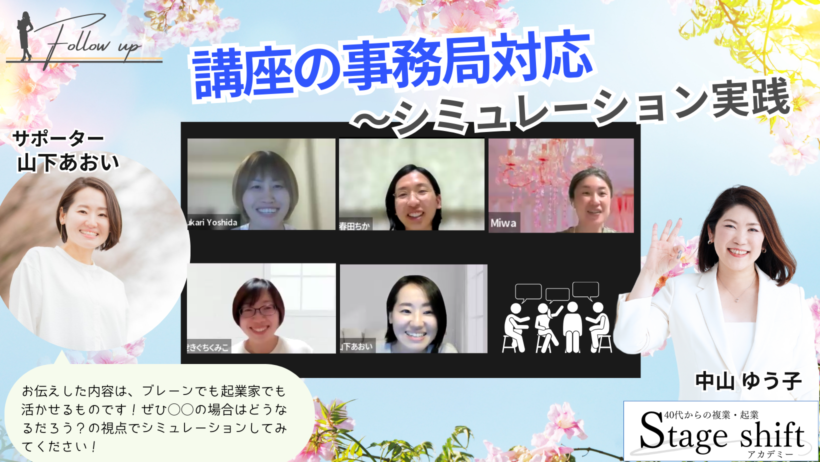 「講座の事務局対応～シミュレーション実践」フォローアップ勉強会　レポ