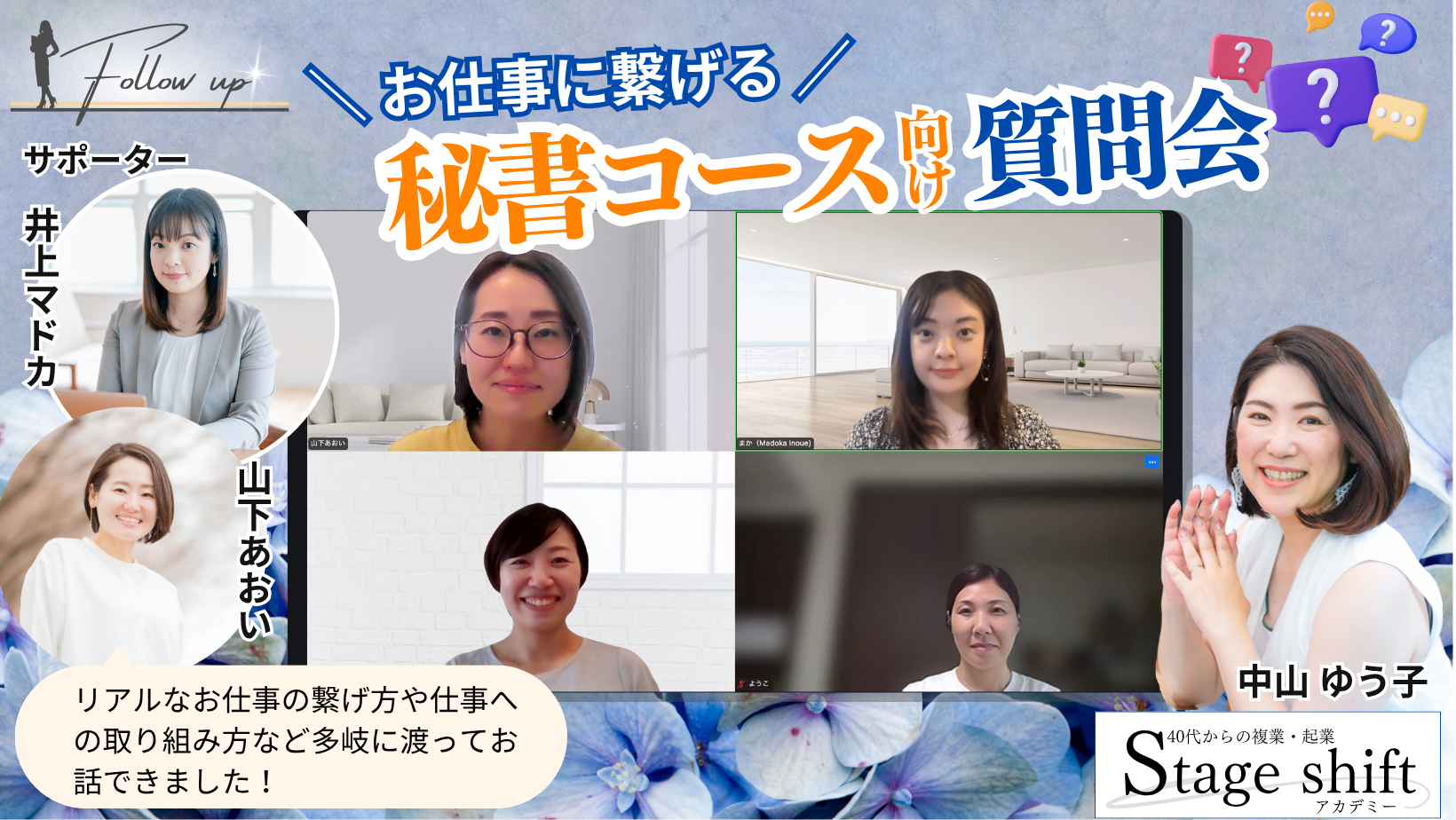 「お仕事に繋げる　秘書コース向け質問会」フォローアップ勉強会　レポ