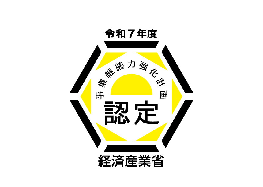 経済産業省より「事業持続力強化計画」の認定をいただきました