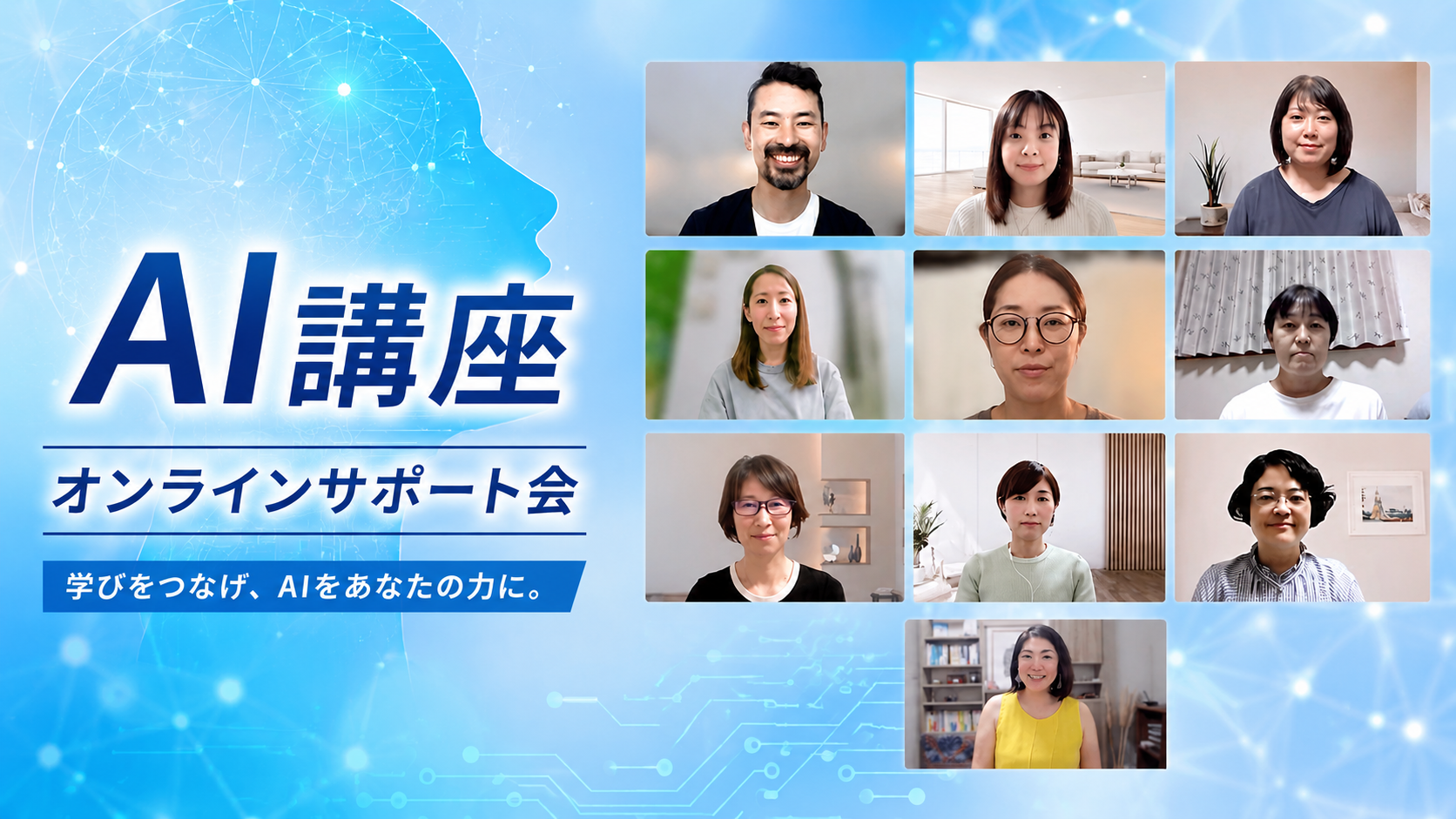 【AI講座サポート会】「こんなことできる？」を形にする時間