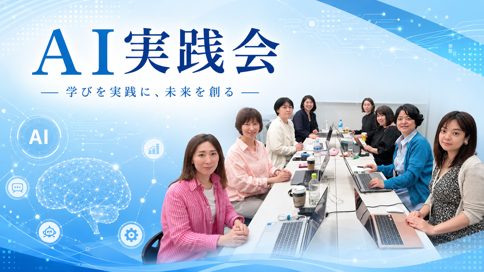 【AI講座】リアル実践会～AIが生み出したのは「成果」だけではなく「時間」だった～