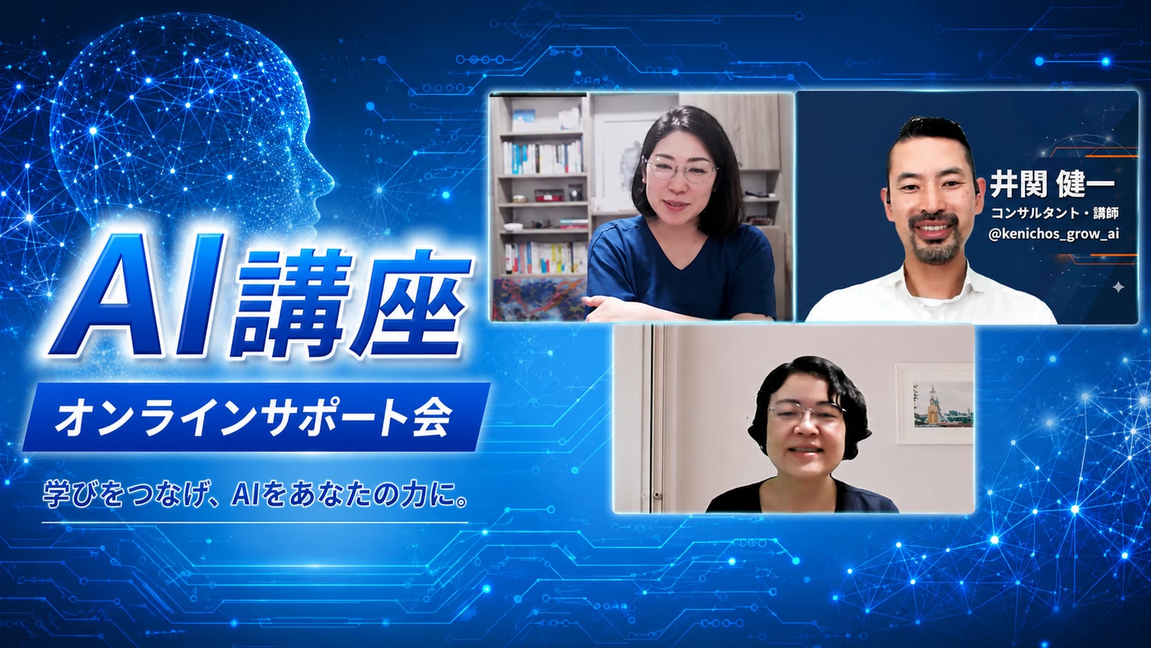【AI講座サポート会】AIで業務効率化を実践！