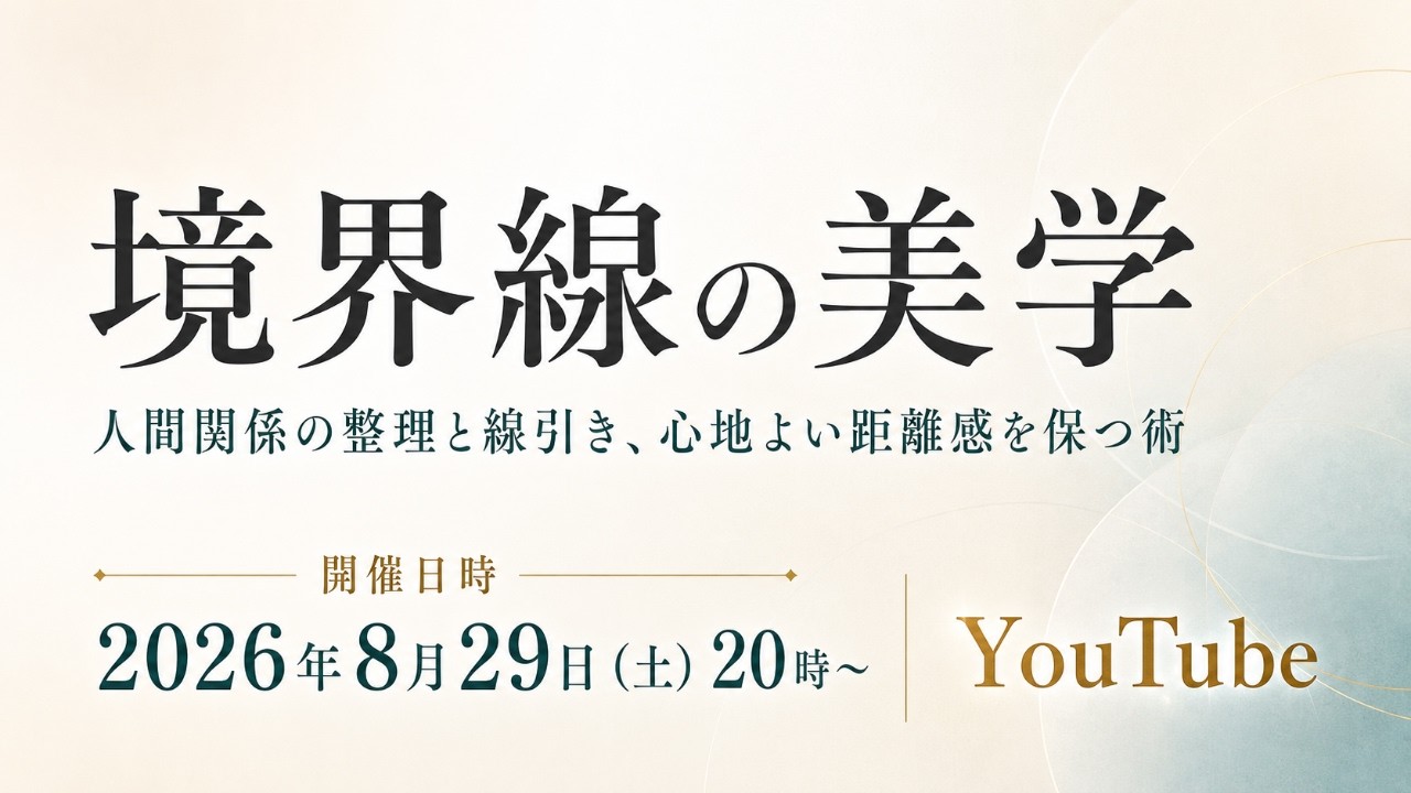 保護中: 第８回ゆうゆうラボ｜境界線の美学（人間関係の整理と線引き、心地よい距離感を保つ術）