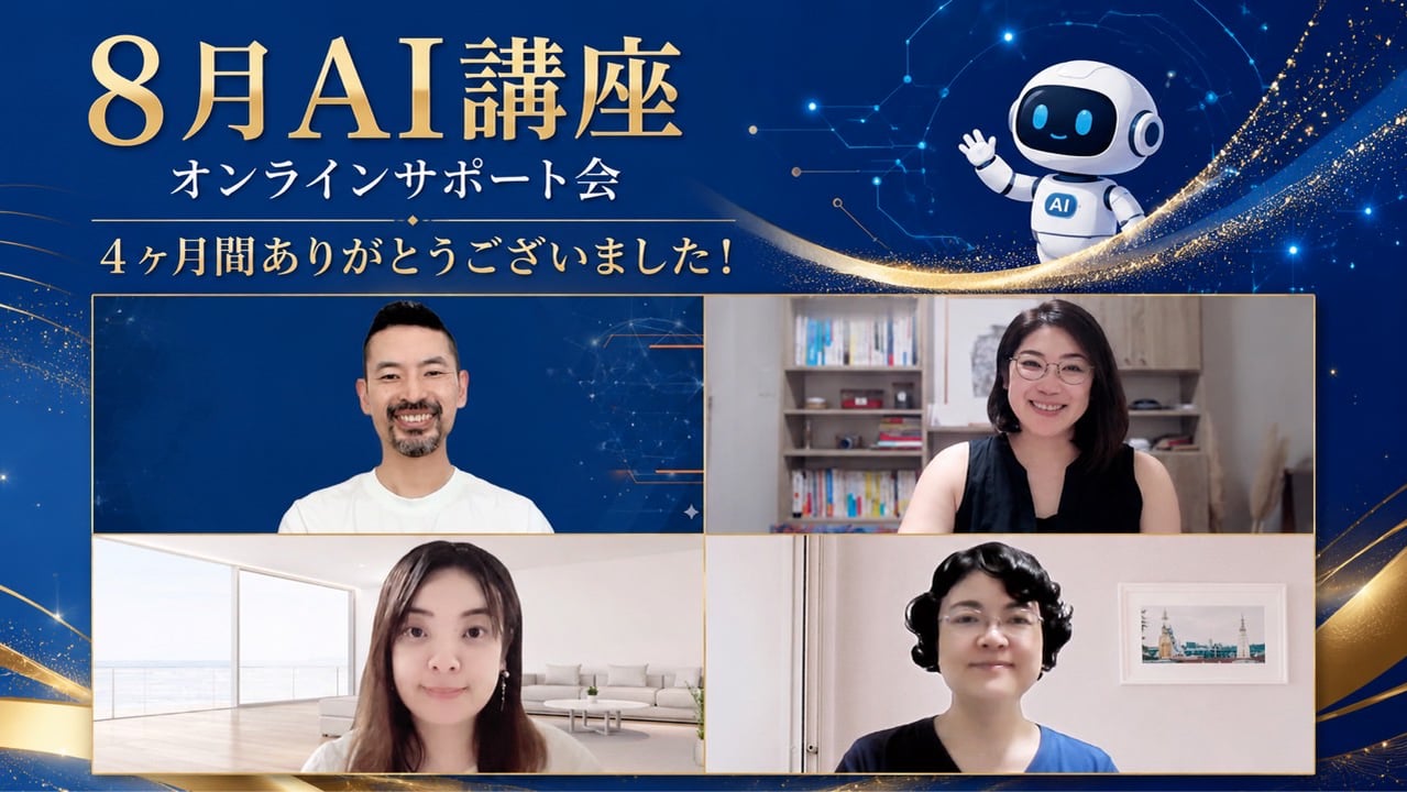 【AI講座サポート会】最後のオンラインサポート会を開催しました！
